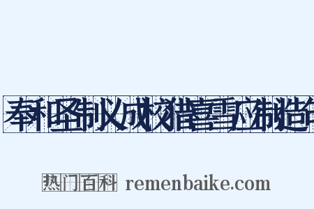 奉和圣制义成校猎喜雪应制造句是什么意思的图片